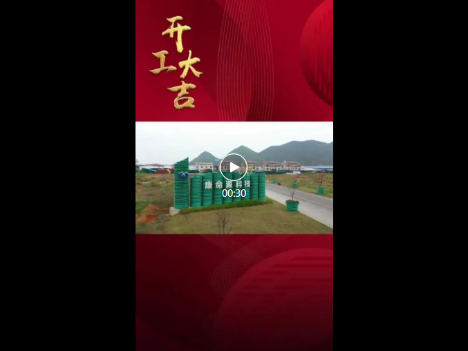 康命源公司奋楫扬帆启新程 康命源公司奋楫扬帆启新程