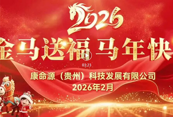 乘势而上启新程 聚力笃行向未来丨康命源公司给大家拜年了！
