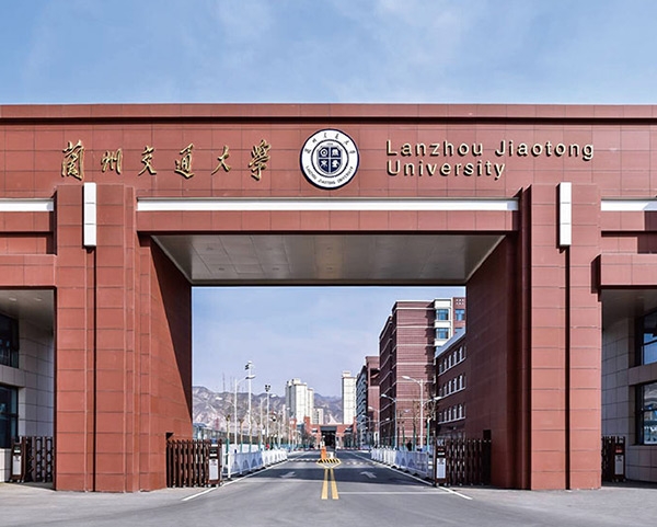 兰州交通大学